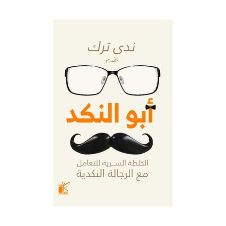 أبو النكد الخلطة السرية للتعامل مع الرجالة النكدية