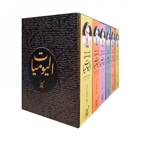 اليوميات ( تولستوي )مجموعة 6 كتب
