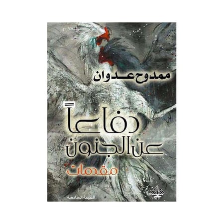 دفاعا عن الجنون