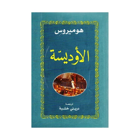 الاوديسة