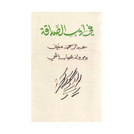 في ادب الصداقة