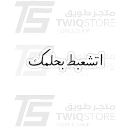 استكر معدني - اتشعبط بحلمك