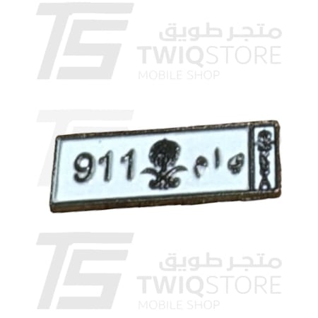 استكر معدني - لوحة يام 911