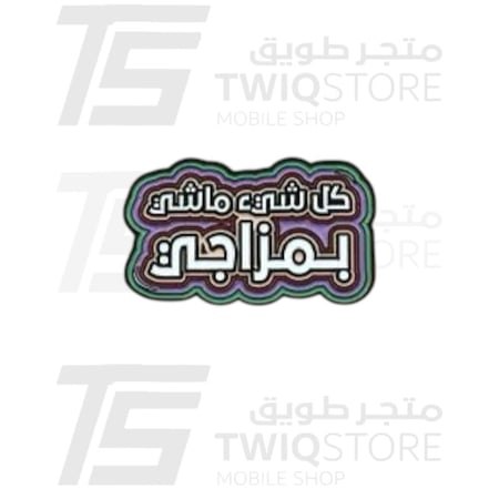 استكر معدني - كل شي ماشي بمزاجي