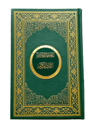 الطبعة الفاخرة ( مذهبة الأطراف)-  نسخة (A4)