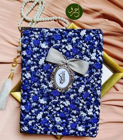 تميز بمصحفك الخاص   بكتابة باسمك أو باسم من تحب لتقديمه كهدية مميزة