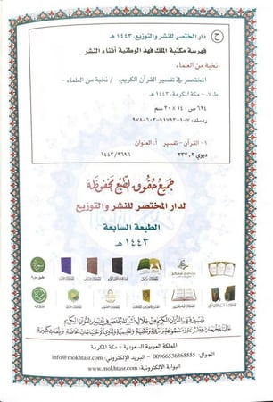 الطبعة السابعة المختصر في تفسير القرآن الكريم الميسر التفسير الميسر