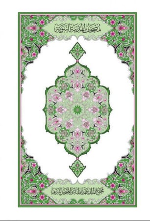 مصحف المدينة المنورة 14x20/ربع