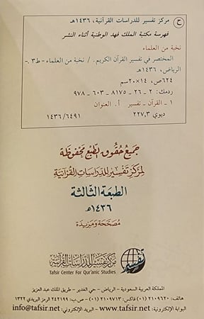 الطبعة الثالثة من المختصر في تفسير القرآن الكريم مقاس17x24سم