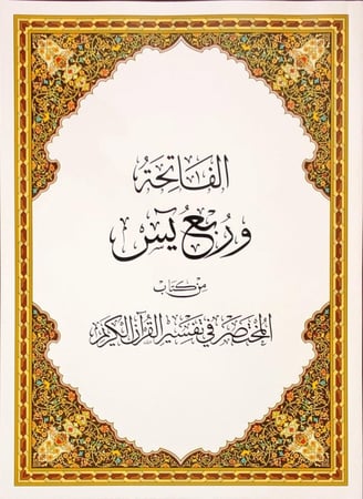 كرتون - مصحف ربع يس مع التفسير مقاس 20×28 سم (حجم كبير -50نسخة)