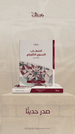 الخطاب النسوي التأويلي "قراءة نقدية"