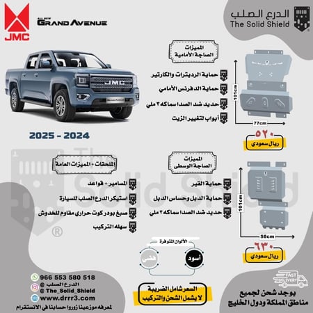 صاجات حماية JMC