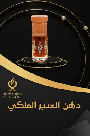 دهن العنبر الملكي صافي معتق - الطيب الأصيل
