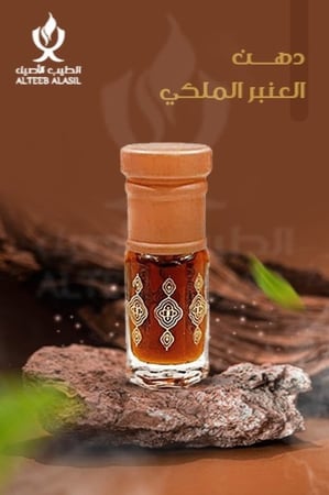 دهن العنبر الملكي صافي معتق - الطيب الأصيل