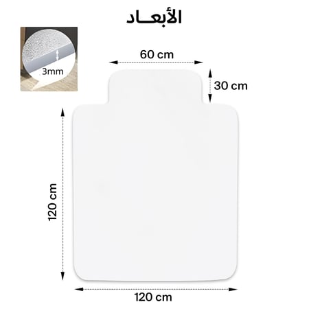 حصيرة الكرسي للأسطح المفروشة (150x120 سم)