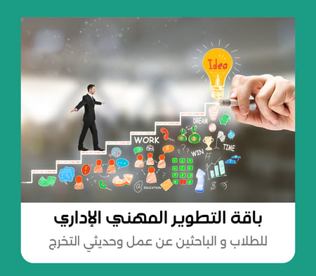 باقة التطوير المهني الإداري