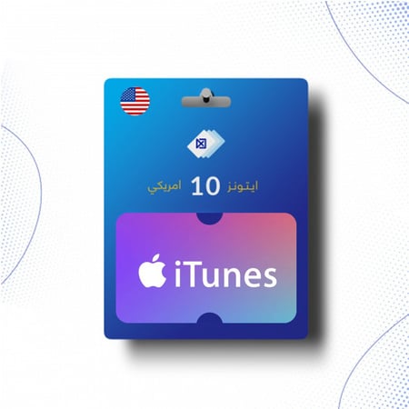 بطاقة ايتونز 10 دولار امريكي