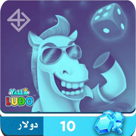 10 دولار الماس - يلا لودو