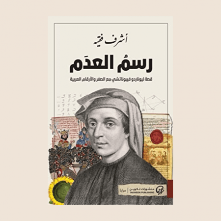 اشرف فقيه - رسم العدم