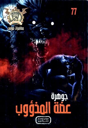 جوهرة عضة المذؤوب - 77