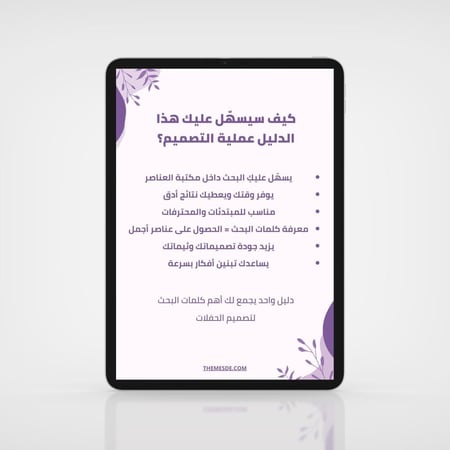 دليل كلمات للبحث في عناصر كانفا (لتصميم ثيمات الحفلات)