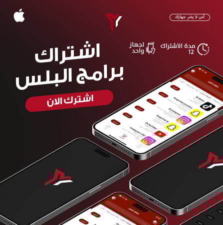 اشتراك تطبيقات بلس لمدة سنة ايفون