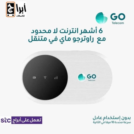 جو راوتر ماي في متنقل 6 أشهر انترنت لا محدود