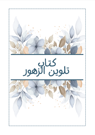 كتاب تلوين الزهور
