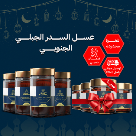 عرض 4 عبوات نصف كيلو عسل سدر + 4 عبوات ربع كيلو مجانًا