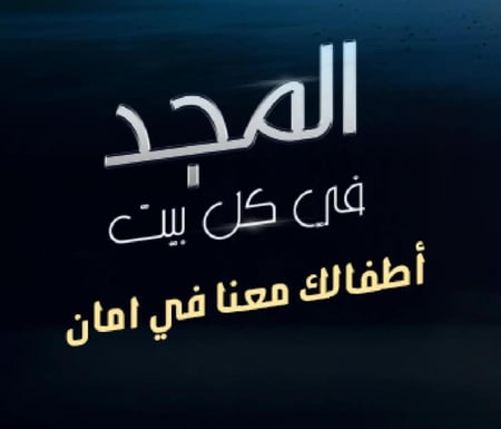 باقة المجد 15 شهر مع قناة الأجاويد