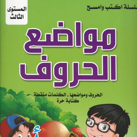 سلسلة اكتب وامسح | تعليم مواضع الحروف 3