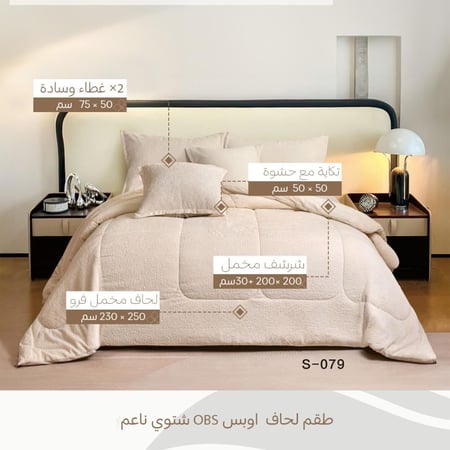 طقم لحاف شتوي نفرين  مخمل كريمي | OBS