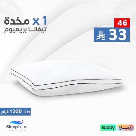 مخدة تيفانا بريميوم