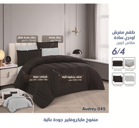 طقم مفرش Audrey سادة وجهين – متوفر بعدة الوان – نفر ونص 4 قطع