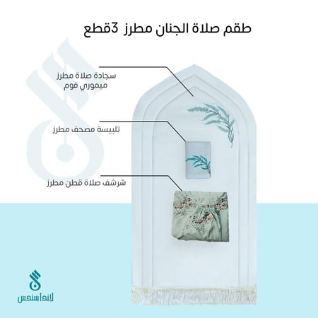 طقم صلاة مبطن