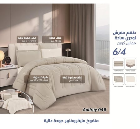 طقم مفرش Audrey سادة وجهين – متوفر بعدة الوان – نفر ونص 4 قطع