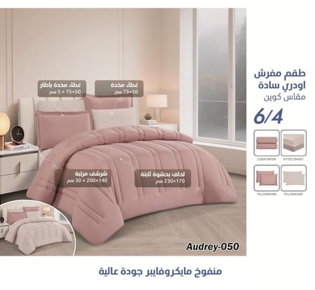 طقم مفرش Audrey سادة وجهين – متوفر بعدة الوان – نفر ونص 4 قطع
