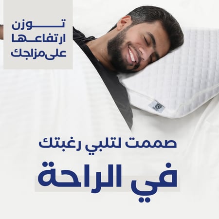 وسادة كلاود الطبية بتقنية تعديل الارتفاع
