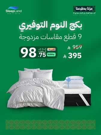 بكج النوم التوفيري - مقاسات مزدوجة