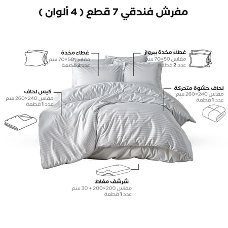 مفرش فندقي مزدوج مع لباد فندقي