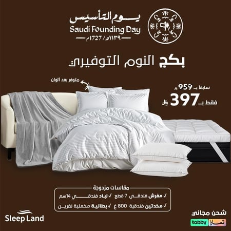 بكج النوم التوفيري - مقاسات مزدوجة