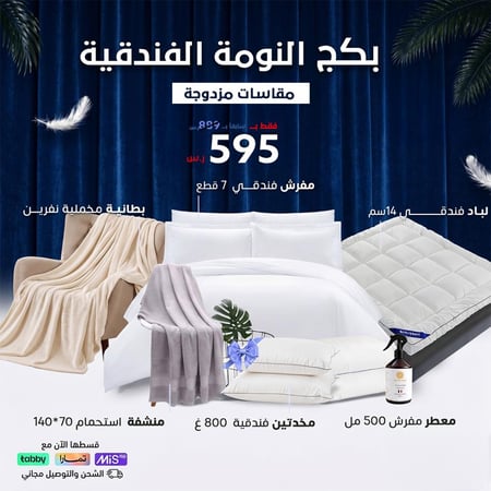 بكج النوم الفندقية من سليب لاند مقاسات مزدوجة بجودة فندقية عالية