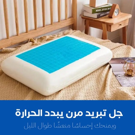 مخدة ميموري فوم جل