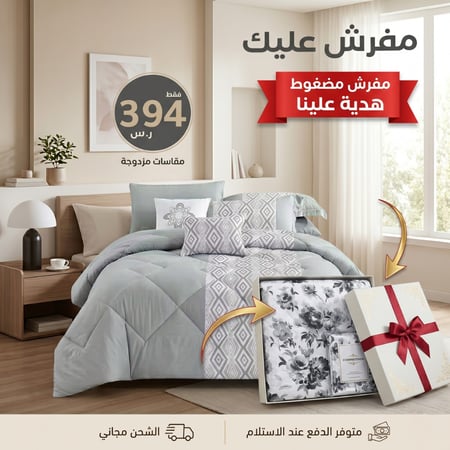 مفرش سرير مزدوج مع هدية مفرش مضغوط عرض خاص