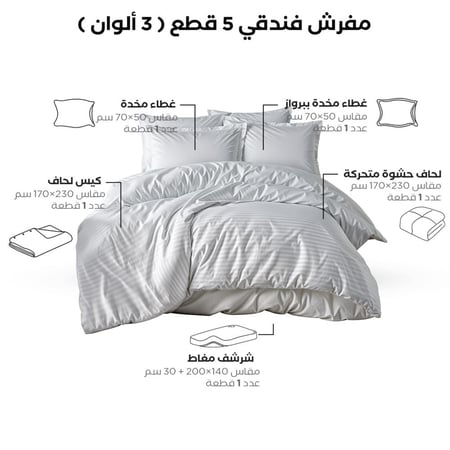 بكج النوم التوفيري - مقاسات مفردة