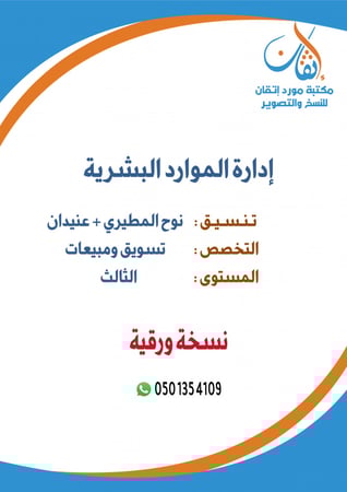 إدارة الموارد البشرية