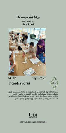 ورشة عمل رمضانية | عهود صابر و شهرزاد مرسل