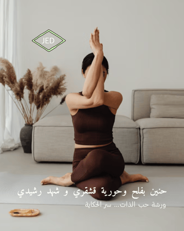 ورشة حب الذات — سر الحكاية