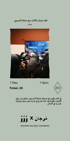 لقاء مَرجان الثالث مع جمانة الصبيحي