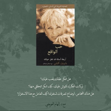 مناقشة كتاب حب الواقع مع د.الهام العويضي